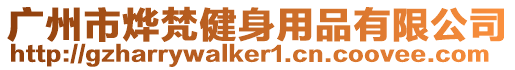 廣州市燁梵健身用品有限公司