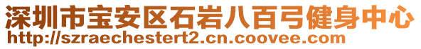 深圳市寶安區(qū)石巖八百弓健身中心