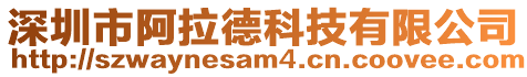 深圳市阿拉德科技有限公司