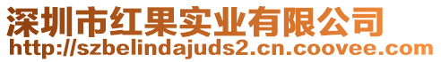 深圳市紅果實業(yè)有限公司