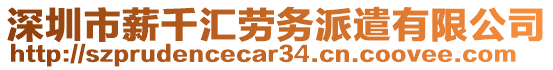 深圳市薪千匯勞務(wù)派遣有限公司