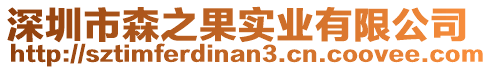 深圳市森之果實業(yè)有限公司