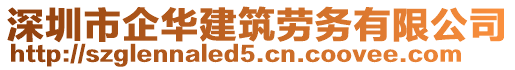 深圳市企華建筑勞務有限公司