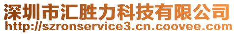 深圳市匯勝力科技有限公司