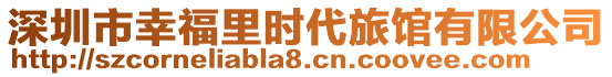深圳市幸福里時代旅館有限公司