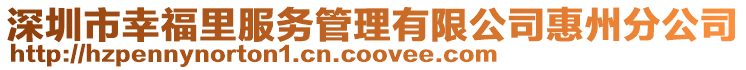深圳市幸福里服務管理有限公司惠州分公司