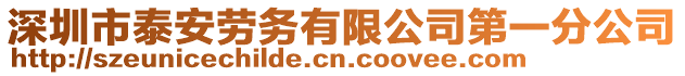 深圳市泰安勞務有限公司第一分公司