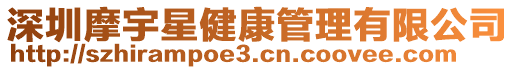 深圳摩宇星健康管理有限公司