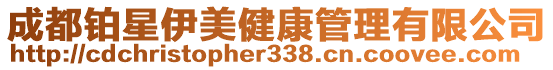 成都鉑星伊美健康管理有限公司