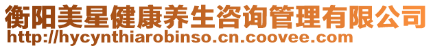 衡陽美星健康養(yǎng)生咨詢管理有限公司
