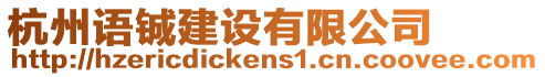 杭州語鋮建設有限公司