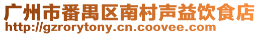 廣州市番禺區(qū)南村聲益飲食店