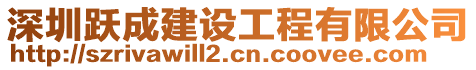 深圳躍成建設工程有限公司