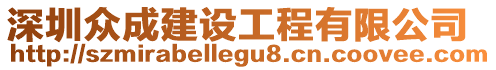 深圳眾成建設工程有限公司