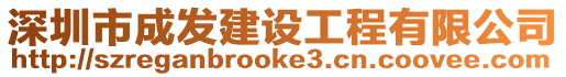 深圳市成發(fā)建設工程有限公司