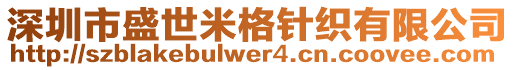 深圳市盛世米格針織有限公司