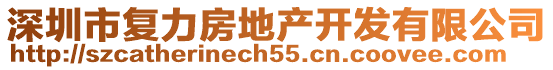 深圳市復力房地產開發(fā)有限公司