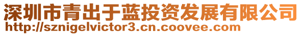 深圳市青出于藍投資發展有限公司