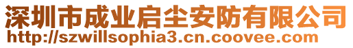深圳市成業(yè)啟塵安防有限公司
