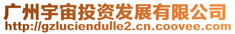 廣州宇宙投資發展有限公司