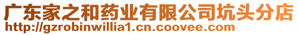 廣東家之和藥業有限公司坑頭分店