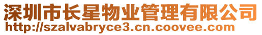 深圳市長星物業管理有限公司