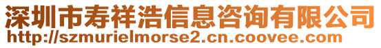 深圳市壽祥浩信息咨詢有限公司