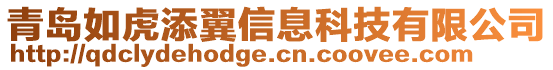 青島如虎添翼信息科技有限公司