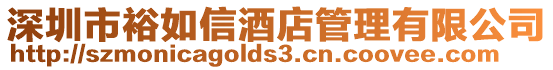 深圳市裕如信酒店管理有限公司