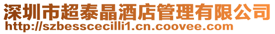 深圳市超泰晶酒店管理有限公司