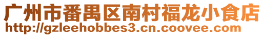廣州市番禺區南村福龍小食店