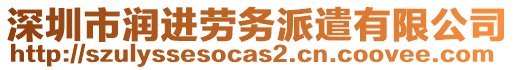 深圳市潤進勞務派遣有限公司