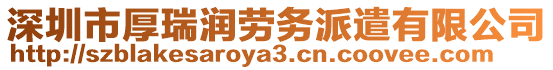 深圳市厚瑞潤勞務派遣有限公司