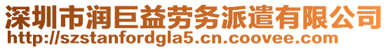 深圳市潤巨益勞務(wù)派遣有限公司