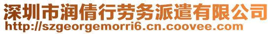 深圳市潤倩行勞務派遣有限公司