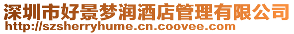 深圳市好景夢(mèng)潤(rùn)酒店管理有限公司