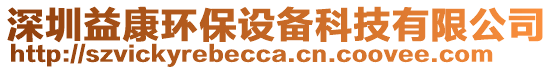 深圳益康環保設備科技有限公司