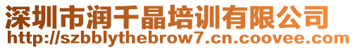 深圳市潤千晶培訓有限公司
