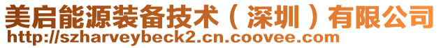 美啟能源裝備技術(shù)(深圳)有限公司