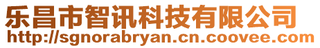 樂昌市智訊科技有限公司