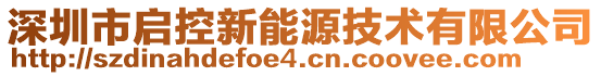 深圳市啟控新能源技術有限公司