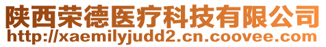 陜西榮德醫療科技有限公司