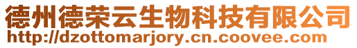 德州德榮云生物科技有限公司