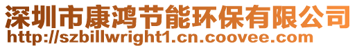 深圳市康鴻節能環保有限公司