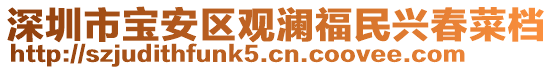 深圳市寶安區觀瀾福民興春菜檔