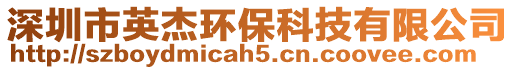 深圳市英杰環(huán)?？萍加邢薰? style=