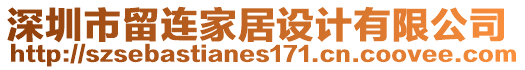 深圳市留連家居設(shè)計有限公司