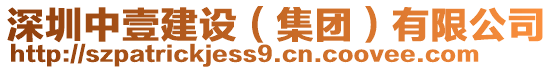 深圳中壹建設(集團)有限公司