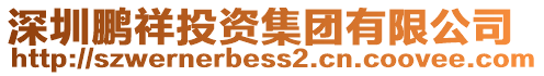 深圳鵬祥投資集團(tuán)有限公司