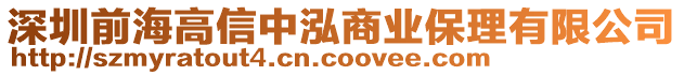 深圳前海高信中泓商業保理有限公司
